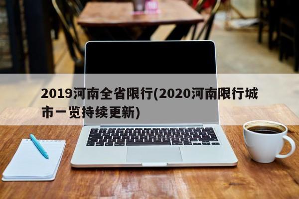 2019河南全省限行(2020河南限行城市一览持续更新)