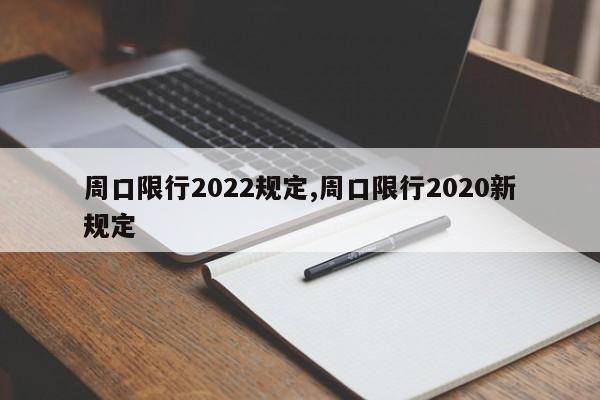 周口限行2022规定,周口限行2020新规定