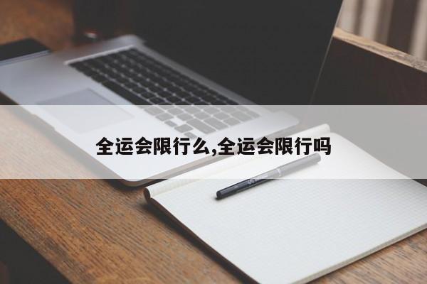 全运会限行么,全运会限行吗