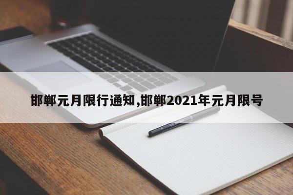 邯郸元月限行通知,邯郸2021年元月限号