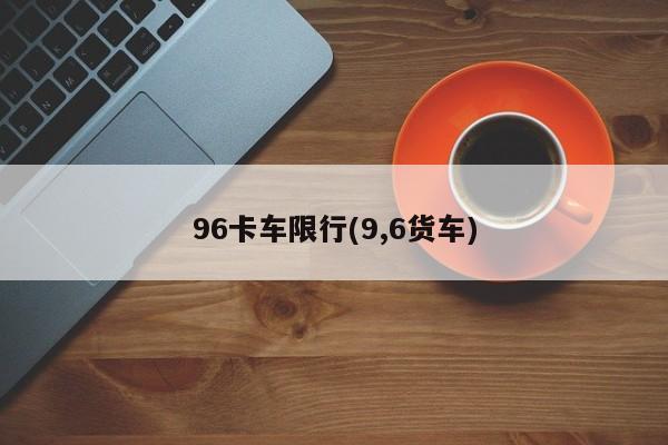 96卡车限行(9,6货车)