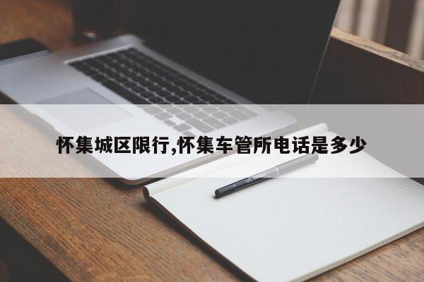 怀集城区限行,怀集车管所电话是多少