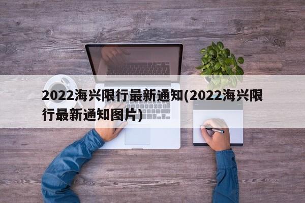 2022海兴限行最新通知(2022海兴限行最新通知图片)