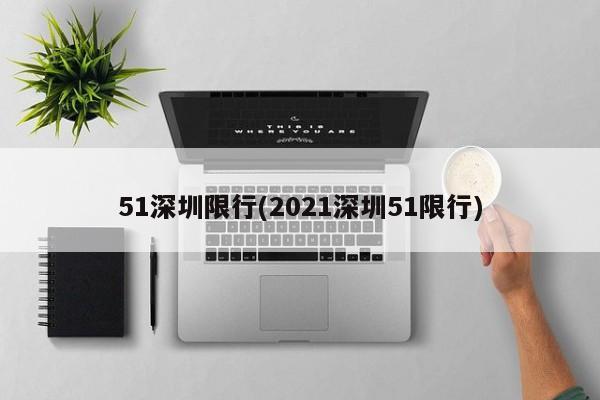 51深圳限行(2021深圳51限行)