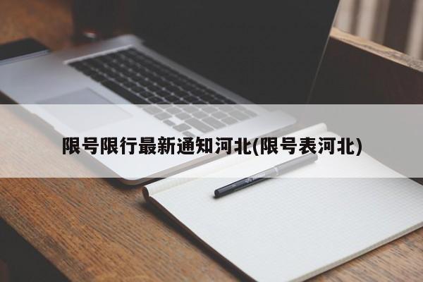 限号限行最新通知河北(限号表河北)