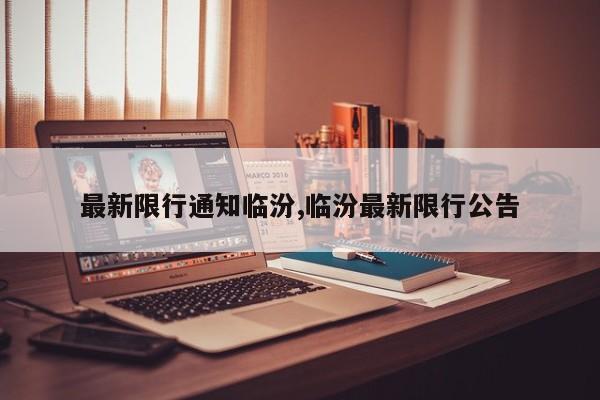 最新限行通知临汾,临汾最新限行公告