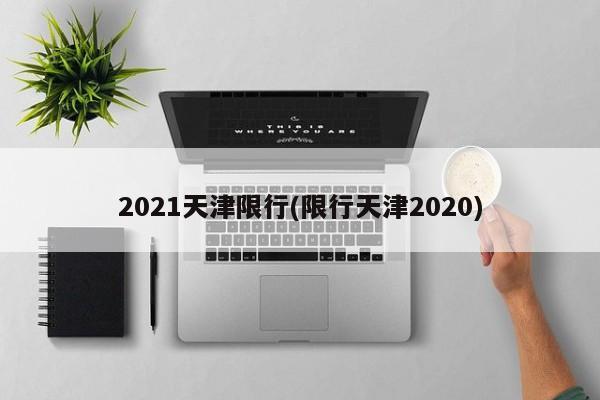 2021天津限行(限行天津2020)