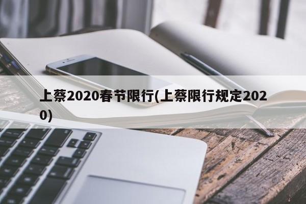 上蔡2020春节限行(上蔡限行规定2020) 第1张