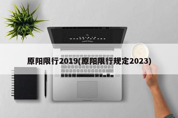 原阳限行2019(原阳限行规定2023)