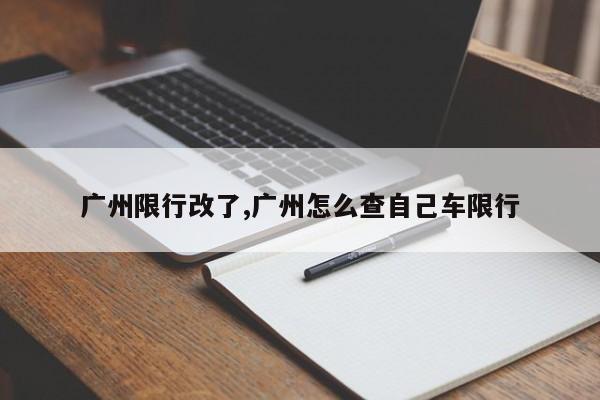 广州限行改了,广州怎么查自己车限行