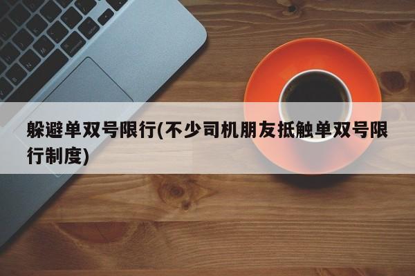 躲避单双号限行(不少司机朋友抵触单双号限行制度)