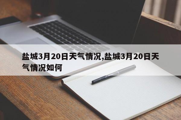 盐城3月20日天气情况,盐城3月20日天气情况如何