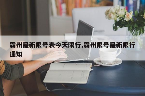 霸州最新限号表今天限行,霸州限号最新限行通知