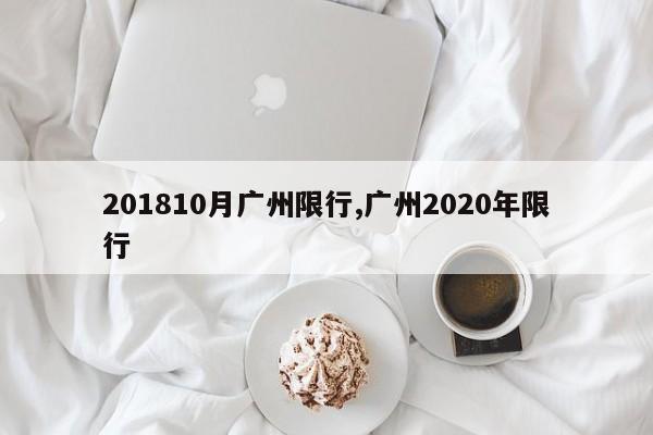 201810月广州限行,广州2020年限行