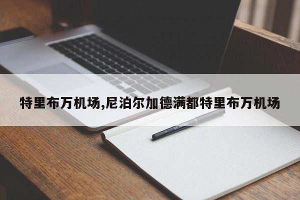 特里布万机场,尼泊尔加德满都特里布万机场