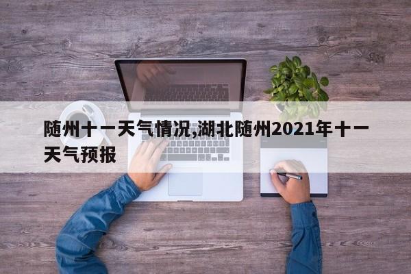 随州十一天气情况,湖北随州2021年十一天气预报